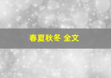 春夏秋冬 全文